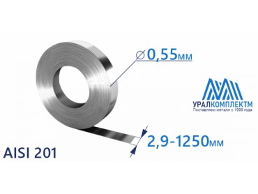 Лента нержавеющая 0.55х2.9-1250 AISI 201 купить любой длины со склада в Москве. толщина 0.55 мм продажа со склада в Москве 