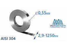 Лента нержавеющая 0.55х2.9-1250 AISI 304
