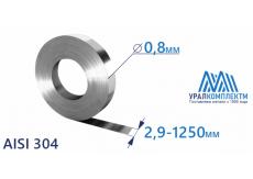 Лента нержавеющая 0.8х2.9-1250 AISI 304