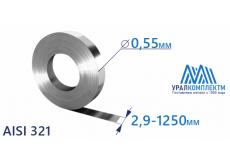 Лента нержавеющая 0.55х2.9-1250 AISI 321