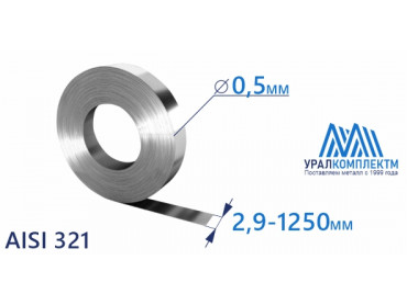 Лента нержавеющая 0.5х2.9-1250 AISI 321 купить любой длины со склада в Москве. толщина 0.5 мм продажа со склада в Москве 