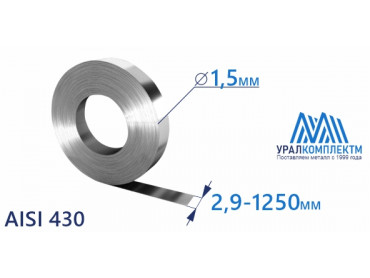 Лента нержавеющая 1.5х2.9-1250 AISI 430 купить любой длины со склада в Москве. толщина 1.5 мм продажа со склада в Москве 