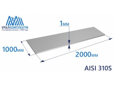 Лист нерж х/к 1 AISI 310S мат толщина 1 мм продажа со склада в Москве 