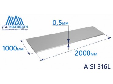 Лист нерж х/к 0.5 AISI 316L мат толщина 0.5 мм продажа со склада в Москве 