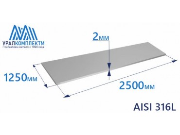 Лист нерж х/к 2 AISI 316L мат толщина 2 мм продажа со склада в Москве 