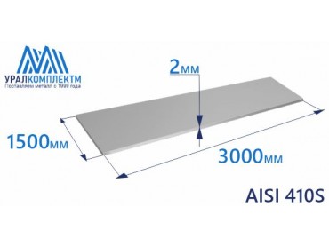 Лист нерж х/к 2 AISI 410S мат толщина 2 мм продажа со склада в Москве 