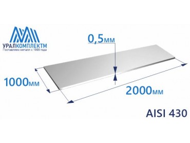 Лист нерж х/к 0.5 AISI 430 зерк толщина 0.5 мм продажа со склада в Москве 