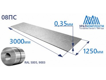 Рулон оцинк 0.35х1250 RAL 5005, 9003 толщина 0.35 мм продажа со склада в Москве 