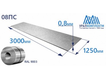 Рулон оцинк 0.8х1250 RAL 9003 толщина 0.8 мм продажа со склада в Москве 