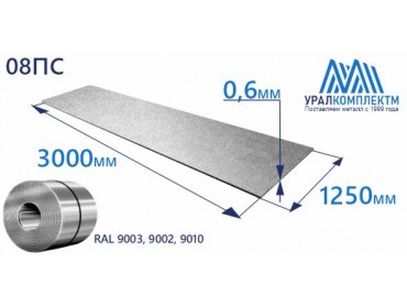 Рулон оцинк 0.6х1250 RAL 9003, 9002, 9010 толщина 0.6 мм продажа со склада в Москве 