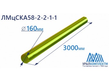 Латунный пруток 160 ЛМцСКА58-2-2-1-1 пресс диаметр 160 см продажа со склада в Москве 