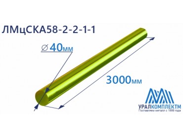 Латунный пруток 40х3000 ЛМцСКА58-2-2-1-1 пресс диаметр 40 см продажа со склада в Москве 