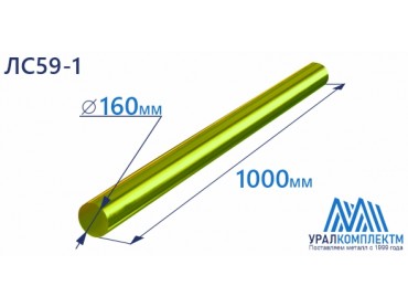 Латунный пруток 160х1000 ЛС59-1 пресс диаметр 160 см продажа со склада в Москве 