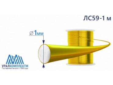 Латунная проволока ЛС59-1 ф 1 мяг диаметр 1 см продажа со склада в Москве 