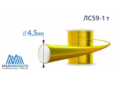 Латунная проволока ЛС59-1 ф 4.5 тв диаметр 4.5 см продажа со склада в Москве 