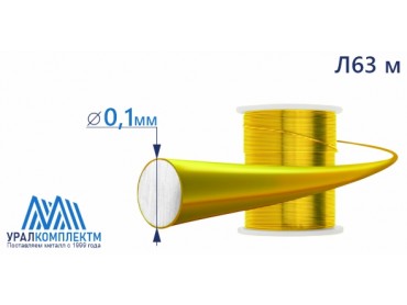 Латунная проволока Л63 ф 0.1 мяг диаметр 0.1 см продажа со склада в Москве 