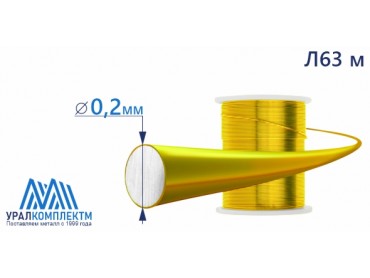 Латунная проволока Л63 ф 0.2 мяг диаметр 0.2 см продажа со склада в Москве 