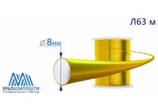 Латунная проволока Л63 ф 8 мяг