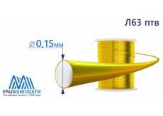 Латунная проволока Л63 ф 0.15 птв
