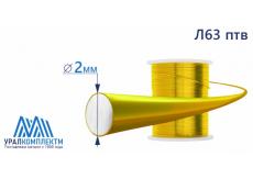 Латунная проволока Л63 ф 2 птв