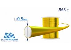 Латунная проволока Л63 ф 0.5 тв