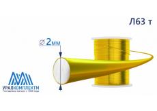 Латунная проволока Л63 ф 2 тв