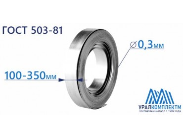 Лента х/к штамповочная 0.3x100-350 толщина 0.3 мм продажа со склада в Москве 