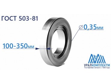 Лента х/к штамповочная 0.35x100-350 толщина 0.35 мм продажа со склада в Москве 