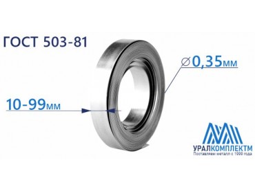 Лента х/к штамповочная 0.35x10-99 толщина 0.35 мм продажа со склада в Москве 