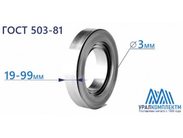 Лента х/к штамповочная 3х19-99 толщина 3 мм продажа со склада в Москве 