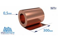 Лента медная  0.5х300 тв