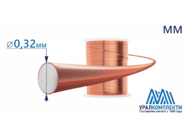 Медная проволока ММ 0.32 диаметр 0.32 см продажа со склада в Москве 