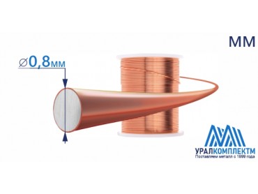 Медная проволока ММ 0.8 диаметр 0.8 см продажа со склада в Москве 