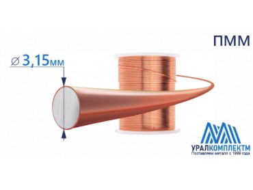 Медная проволока ПММ 3.15х6 диаметр 3.15 см продажа со склада в Москве 