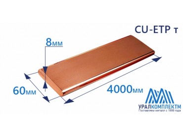 Медная шина CU-ETP тв 8х60х4000R4,0 VBS(Cербия) толщина 8 мм продажа со склада в Москве 