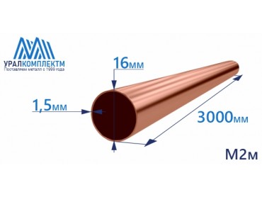 Медная труба 16х1.5х3000 М2м толщина 1.5 мм продажа со склада в Москве 