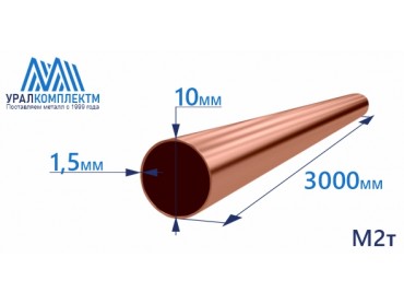 Медная труба 10х1.5х3000 М2т толщина 1.5 мм продажа со склада в Москве 