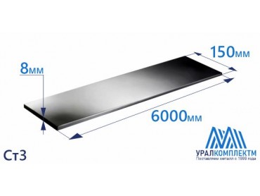 Полоса г/к 150х8 Ст3 толщина 8 мм продажа со склада в Москве 