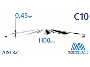 Профнастил нержавеющий С10 0.45 AISI 321 толщина 0.45 мм продажа со склада в Москве 