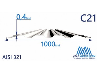 Профнастил нержавеющий С21 0.4 AISI 321 толщина 0.4 мм продажа со склада в Москве 