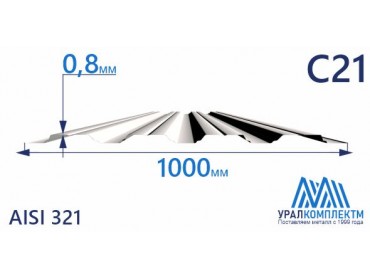 Профнастил нержавеющий С21 0.8 AISI 321 толщина 0.8 мм продажа со склада в Москве 