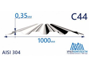 Профнастил нержавеющий С44 0.35 AISI 304 толщина 0.35 мм продажа со склада в Москве 