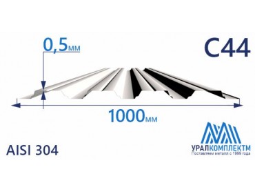 Профнастил нержавеющий С44 0.5 AISI 304 толщина 0.5 мм продажа со склада в Москве 