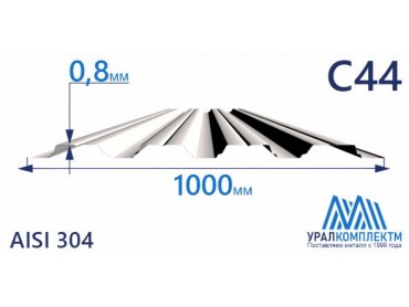 Профнастил нержавеющий С44 0.8 AISI 304 толщина 0.8 мм продажа со склада в Москве 