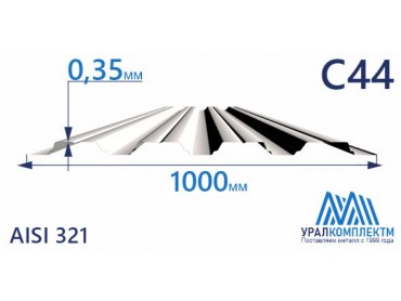 Профнастил нержавеющий С44 0.35 AISI 321 толщина 0.35 мм продажа со склада в Москве 