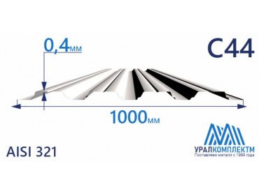 Профнастил нержавеющий С44 0.4 AISI 321 толщина 0.4 мм продажа со склада в Москве 