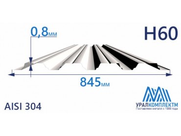 Профнастил нержавеющий Н60 0.8 AISI 304 толщина 0.8 мм продажа со склада в Москве 