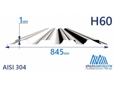 Профнастил нержавеющий Н60 1 AISI 304 толщина 1 мм продажа со склада в Москве 