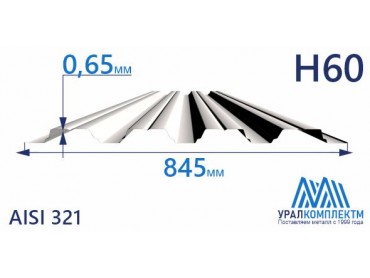 Профнастил нержавеющий Н60 0.65 AISI 321 толщина 0.65 мм продажа со склада в Москве 