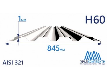 Профнастил нержавеющий Н60 1 AISI 321 толщина 1 мм продажа со склада в Москве 